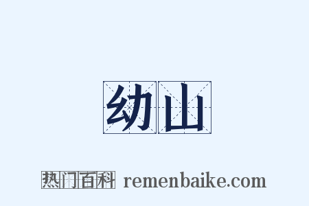 幼山是什么意思的图片